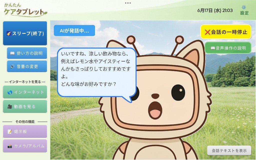 メイン画面で大きく表示されたアレックスとの会話画面