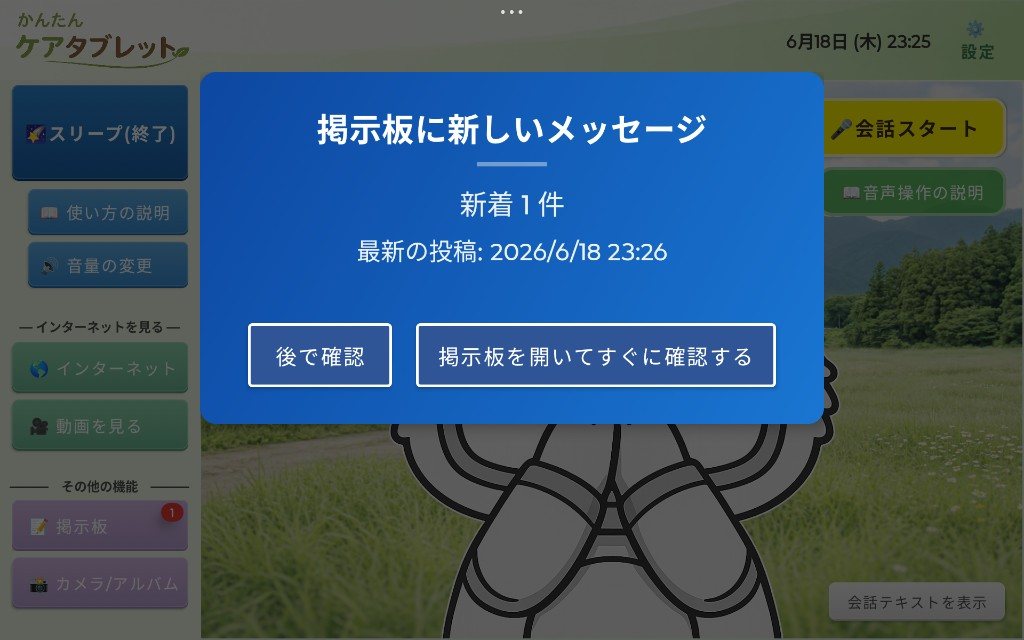 掲示板に新着メッセージが届いたときのタブレット通知