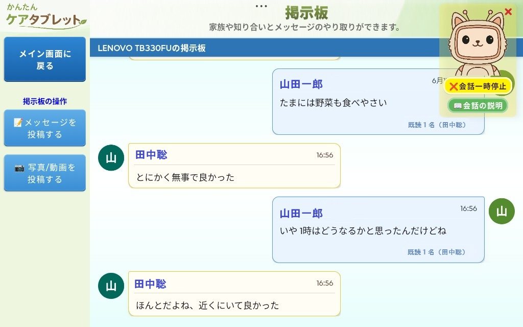 タブレットの掲示板でテキストメッセージのやり取り