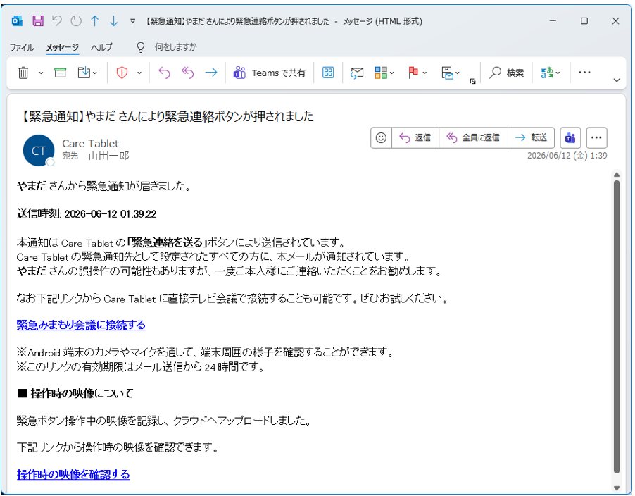家族に届く緊急通知メール