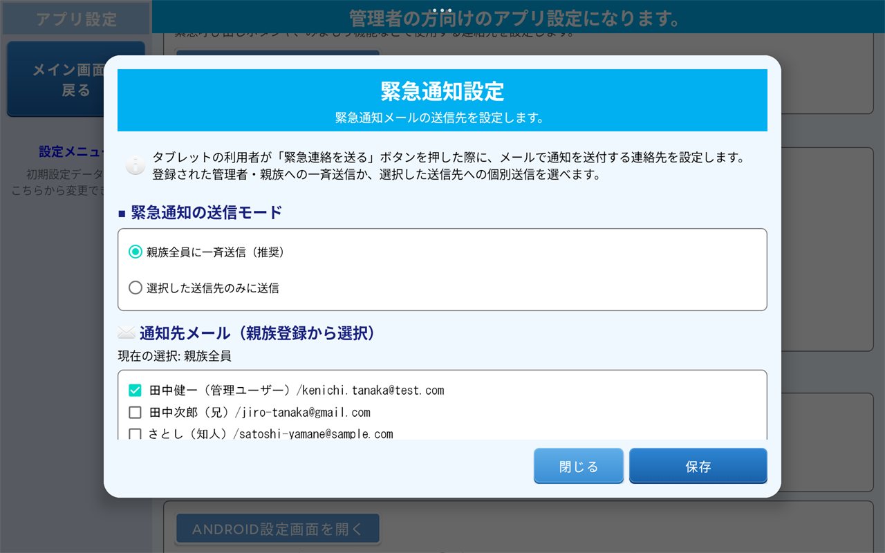 緊急通知の送信先設定画面
