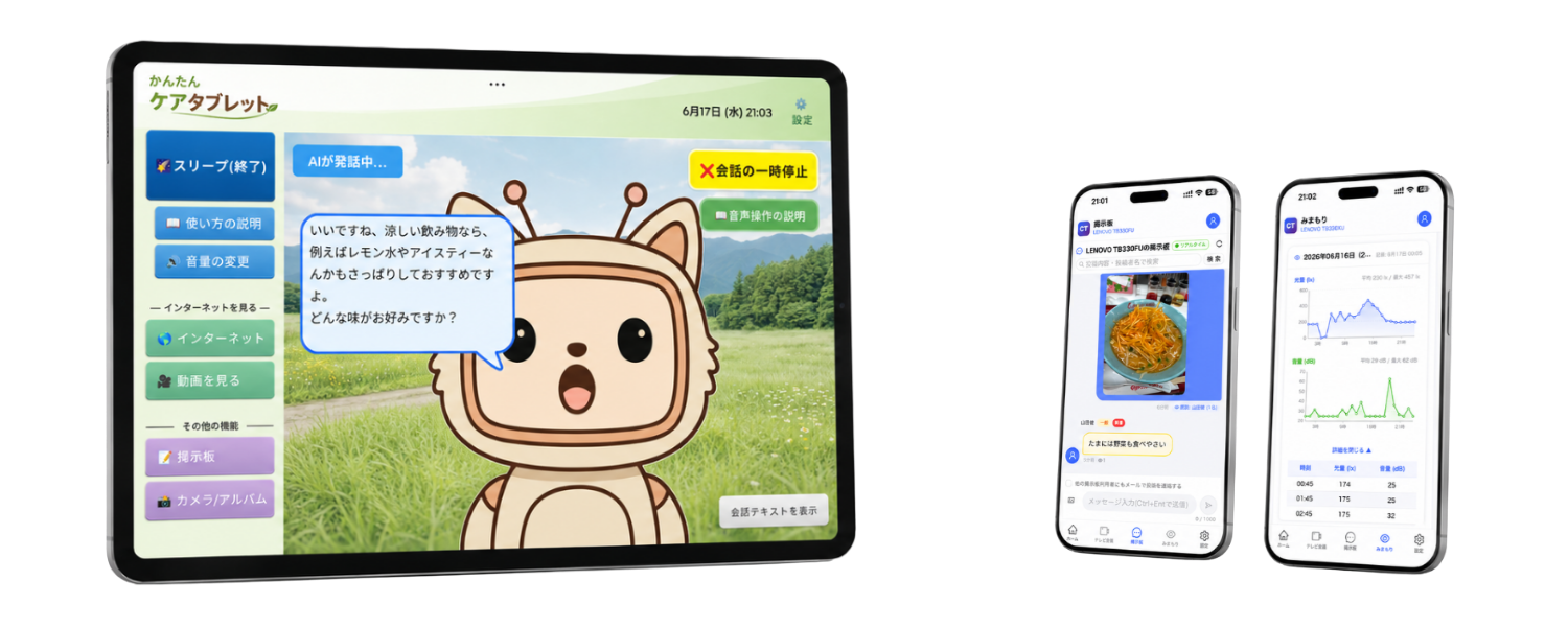 ケアタブレットのタブレット画面と家族向けスマホアプリ画面