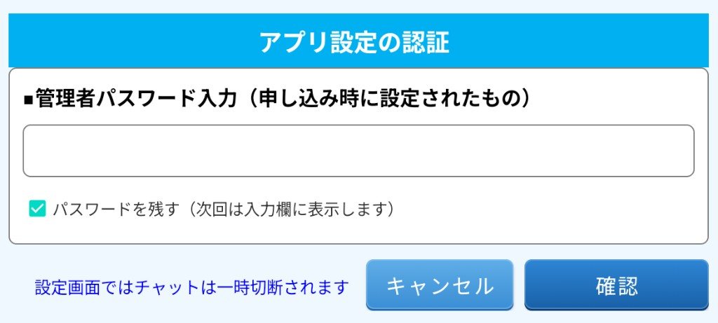 アプリ設定の認証ダイアログ