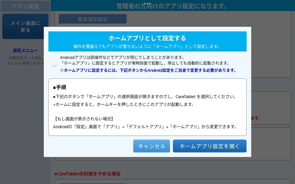 ホームアプリとして設定するダイアログ