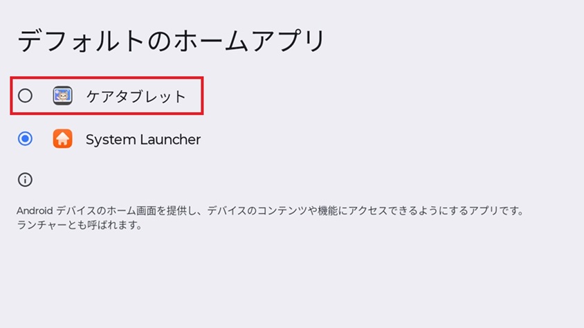 Android のデフォルトのホームアプリ選択画面