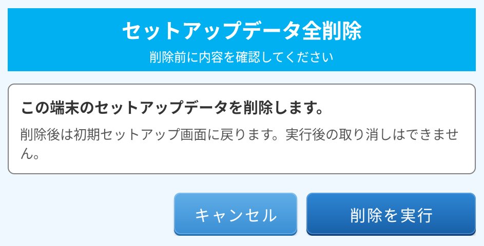 セットアップデータ全削除の確認ダイアログ