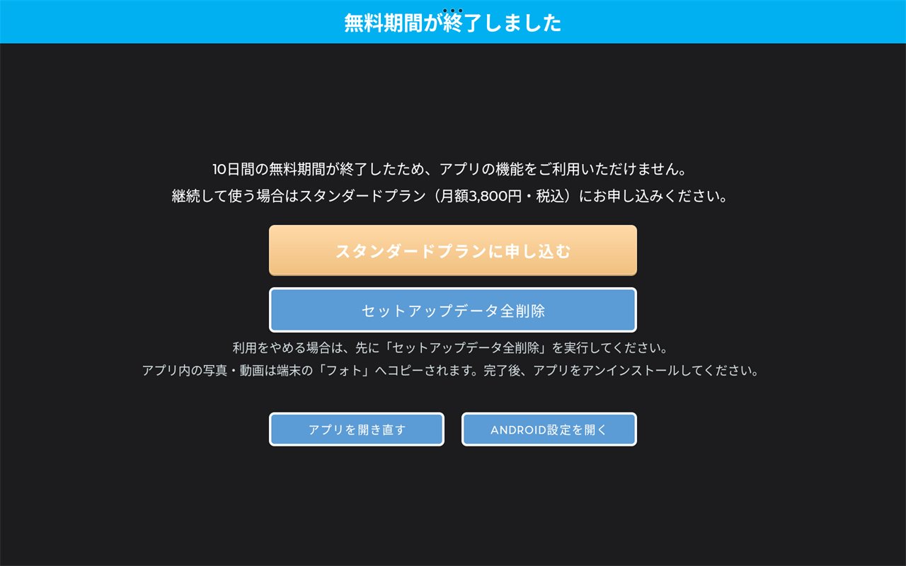 無料期間終了後に表示される専用画面