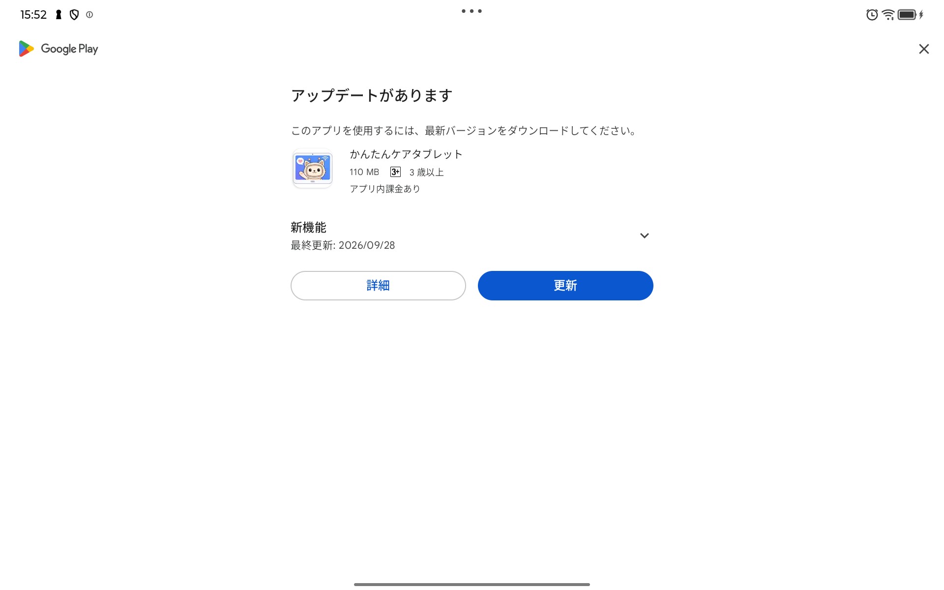 Google Play のアップデート画面。かんたんケアタブレットの更新ボタンが表示されている