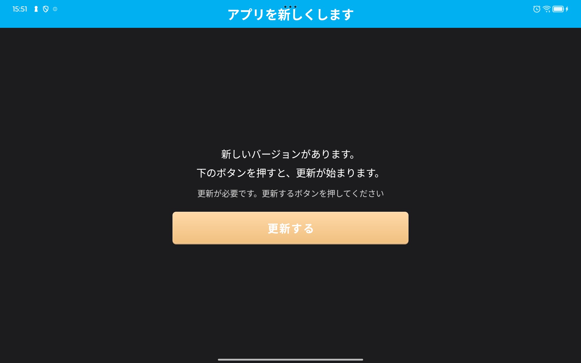 アプリ内の更新画面。新しいバージョンがある旨と更新するボタンが表示されている