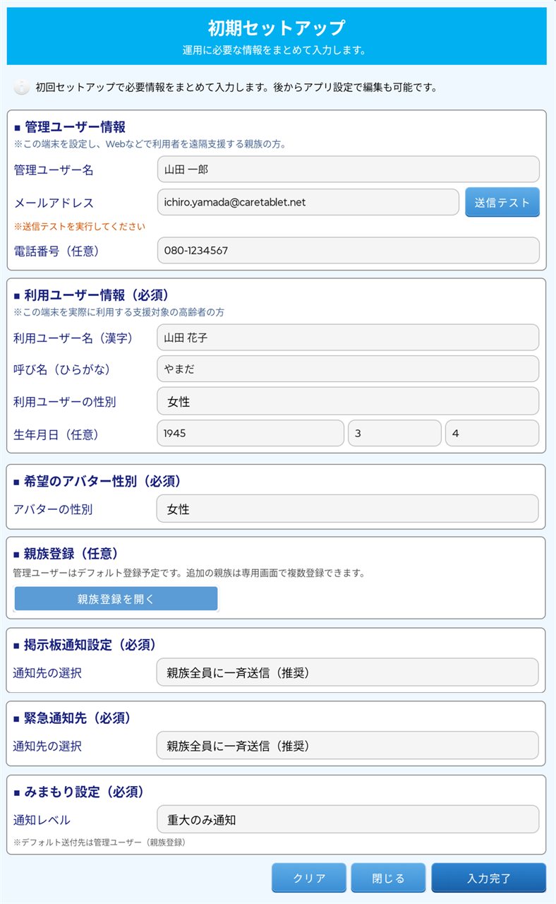 ケアタブレット初期セットアップ画面の全体像