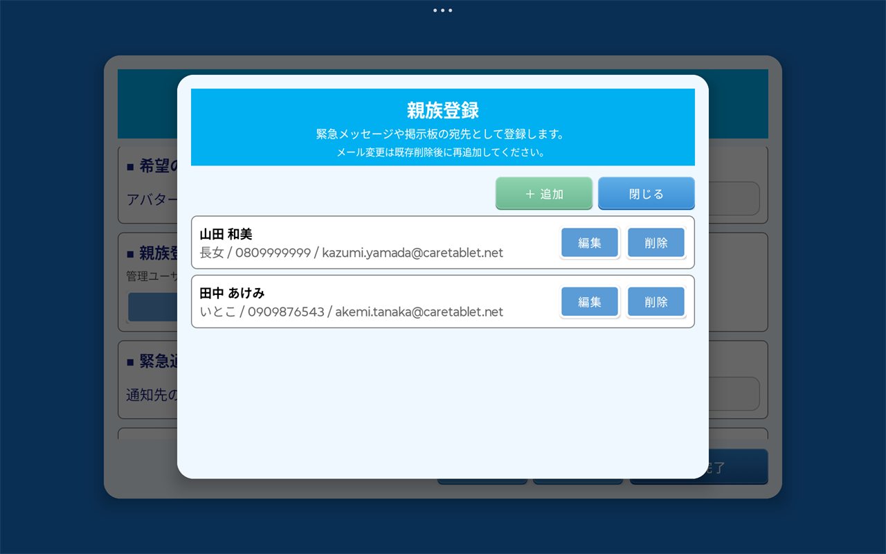 親族登録ダイアログの画面
