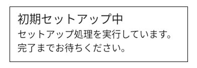 初期セットアップ処理中のダイアログ