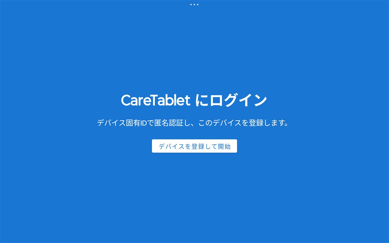 ケアタブレットログイン画面