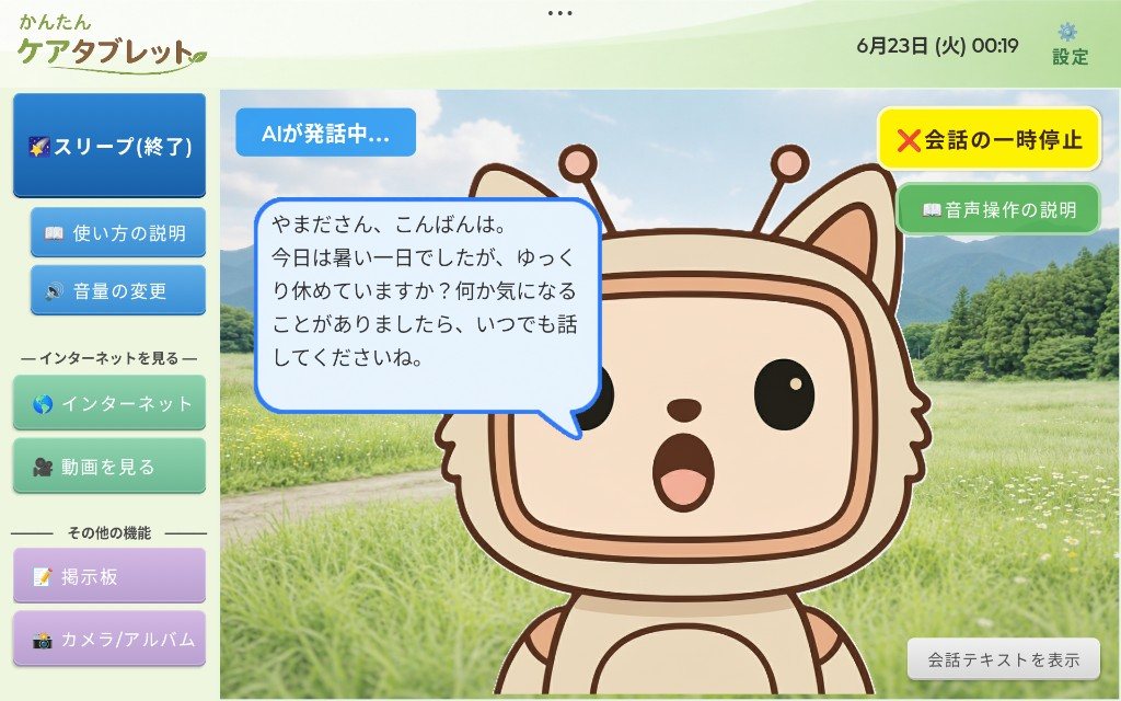 ケアタブレットメイン画面のサンプル
