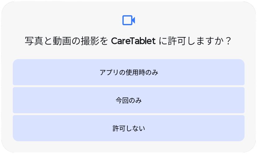 Androidのカメラ許可ダイアログ。アプリの使用時のみ・今回のみ・許可しないの選択肢