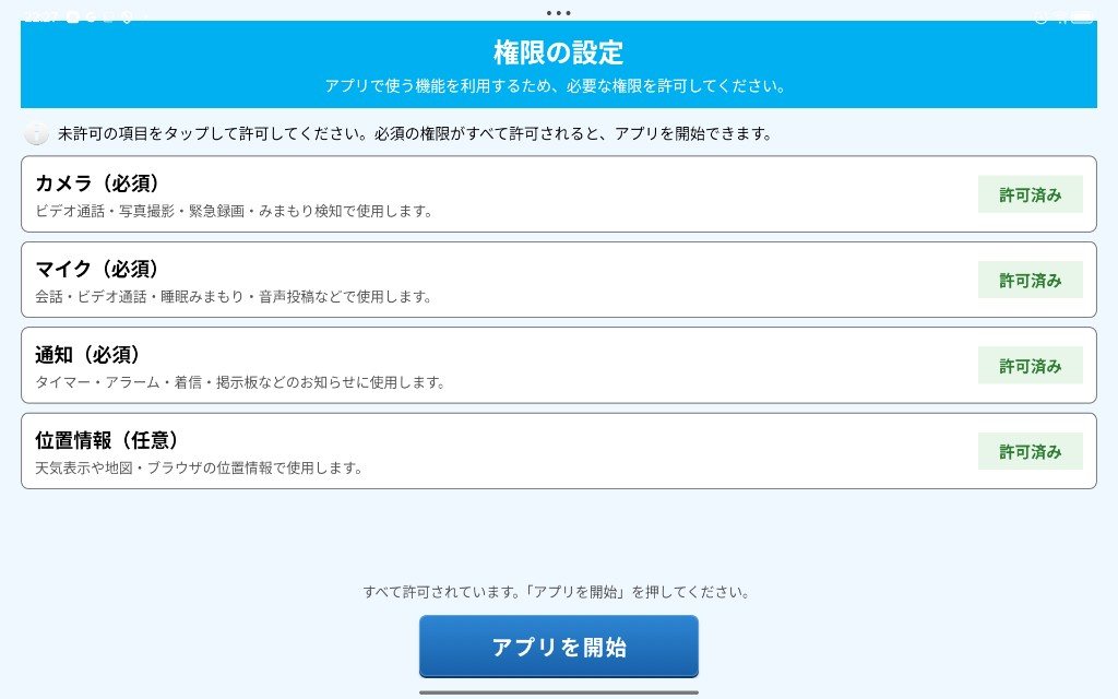 権限の設定画面（すべての権限が許可済みの状態）