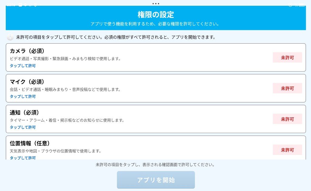 権限の設定画面（未許可の項目がある状態）