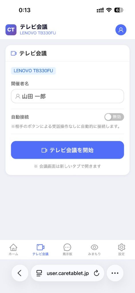 テレビ会議の開始画面