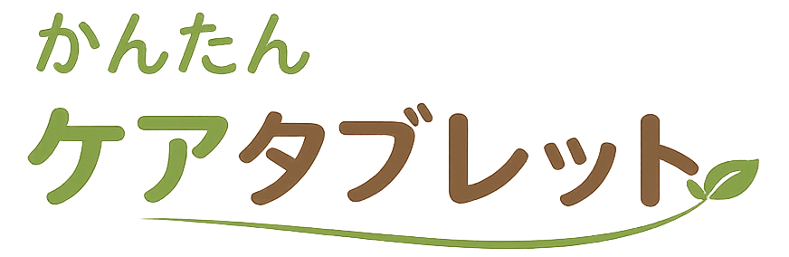 かんたんケアタブレット