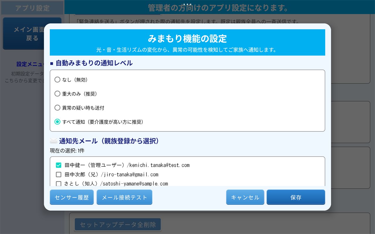 みまもり機能の設定画面