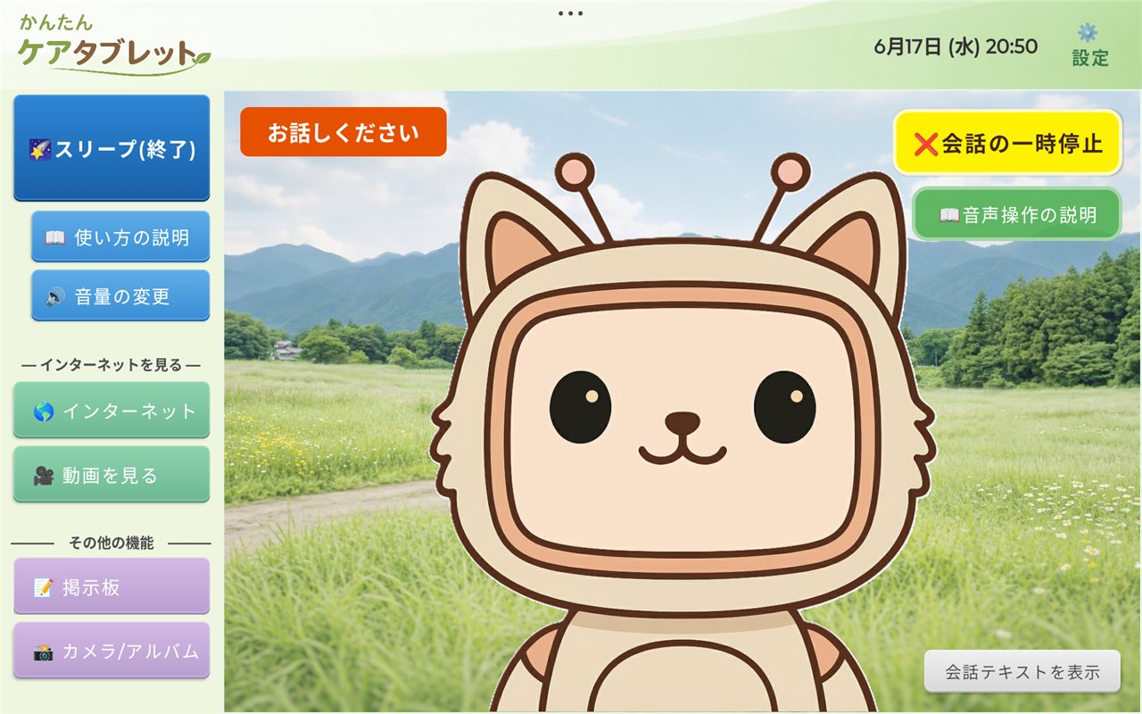会話スタート前のメイン画面