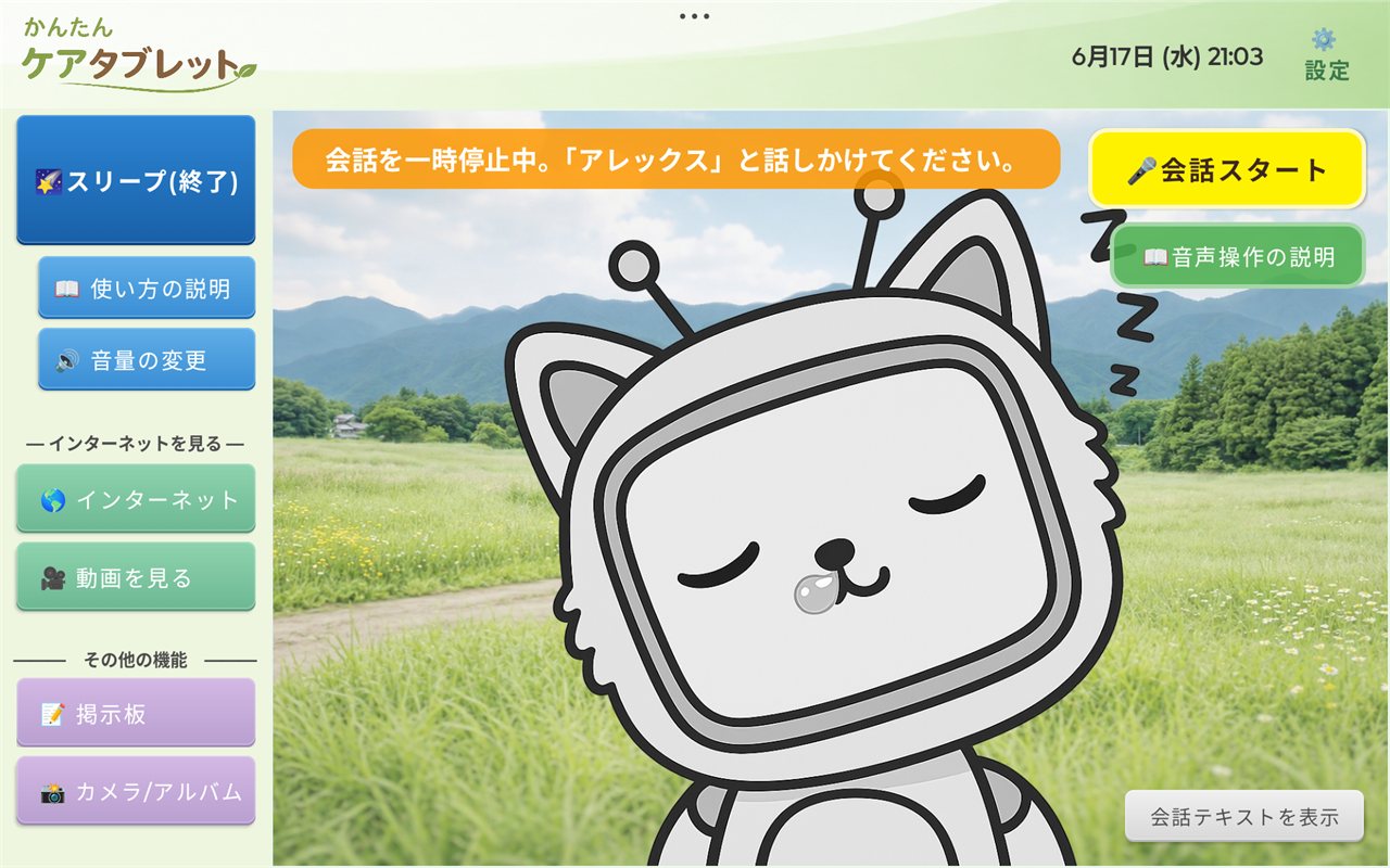 うたたね中のメイン画面
