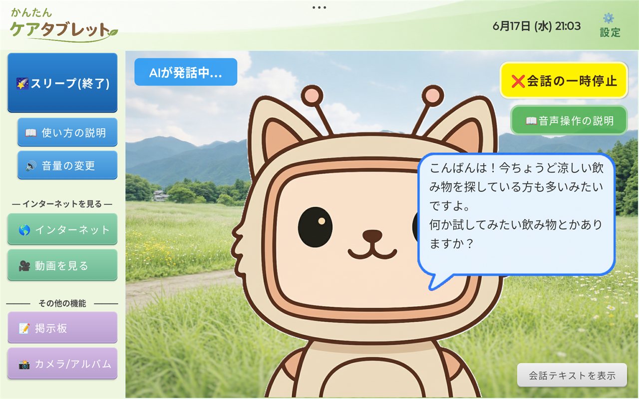 アレックスと会話しているメイン画面