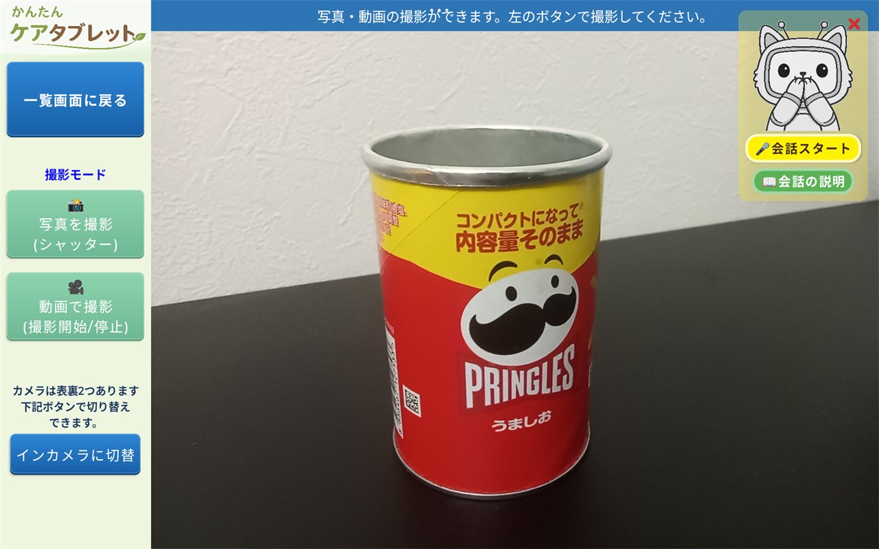 写真や動画を撮影する画面