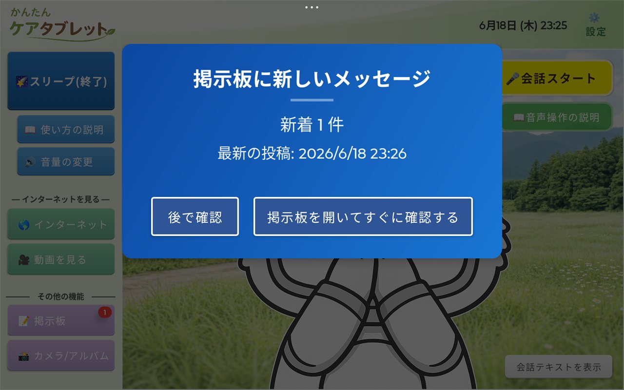 掲示板の新着メッセージ通知