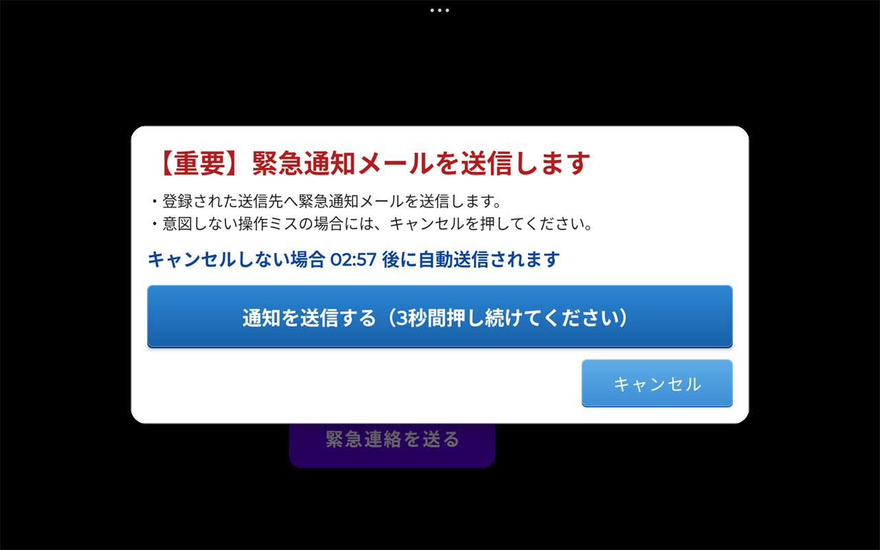 緊急連絡の確認画面（3秒長押し）