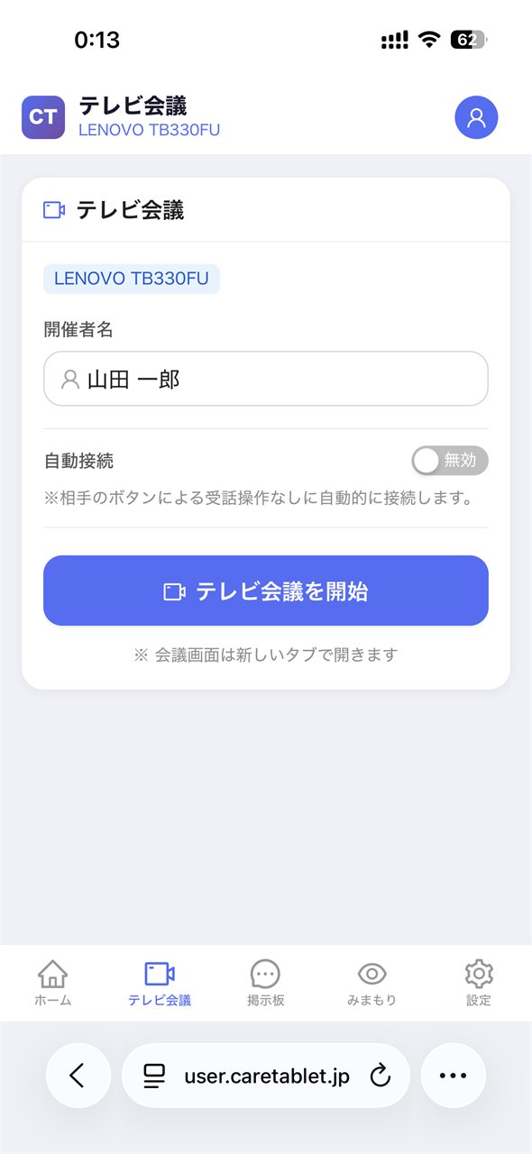 ユーザーWebのテレビ会議発信画面