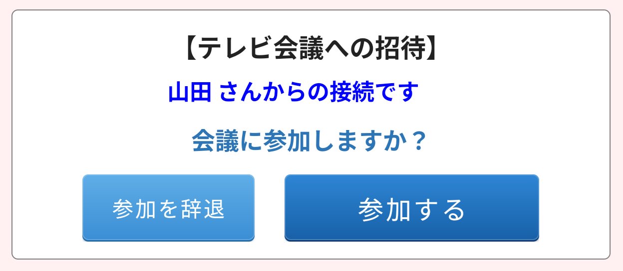 テレビ会議の着信画面（手動接続）
