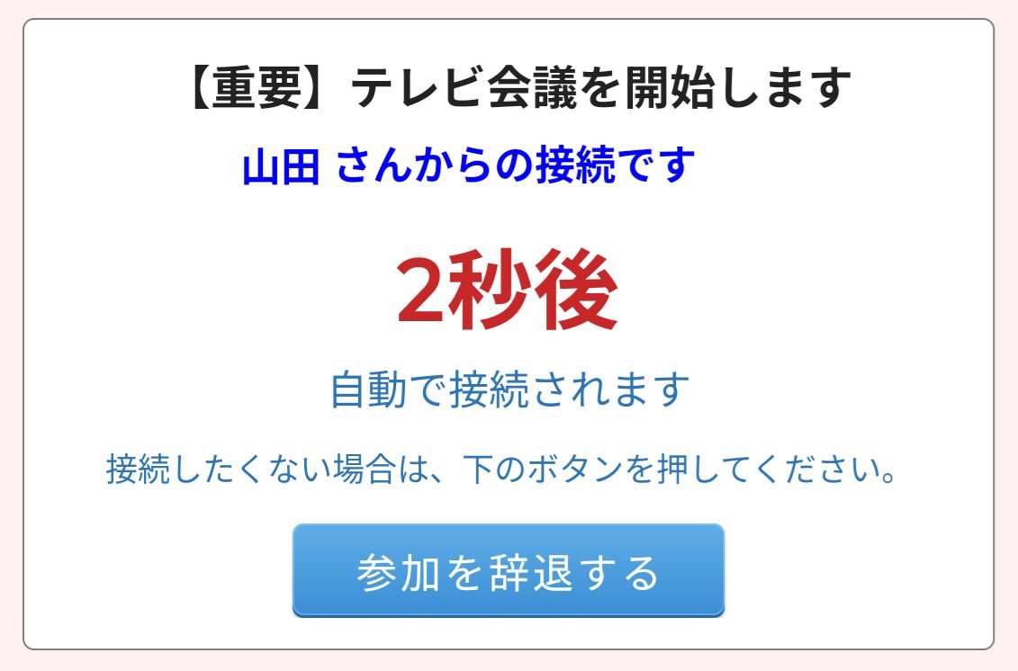 テレビ会議の着信画面（自動接続）