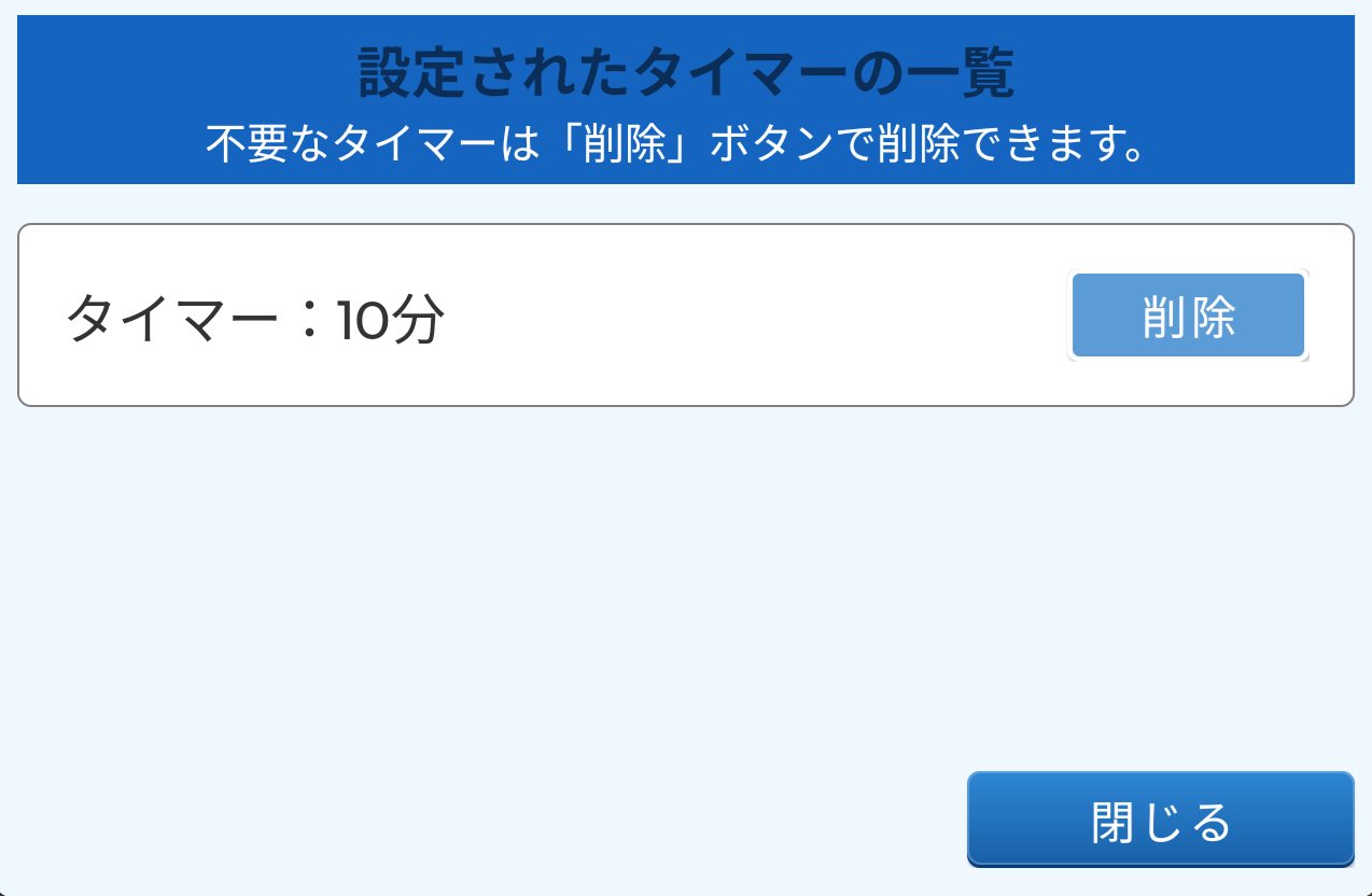 タイマーの編集画面