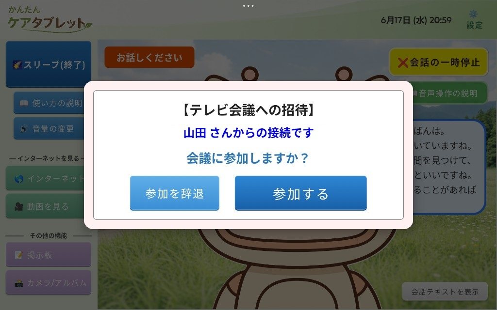 タブレットに表示されるテレビ会議への招待画面